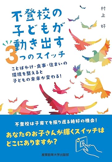 著書 不登校の子どもが動き出す3つのスイッチ