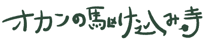 オカンの駆け込み寺